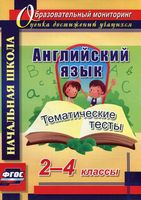 Тематические тесты Английский язык 2-4 класс Данилина читать онлайн бесплатно