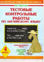 Тестовые контрольные работы по английскому языку 4 класс Терентьева читать онлайн бесплатно