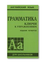 ГДЗ решебник ответы Английский язык Грамматика Сборник упражнений Голицынский читать онлайн бесплатно