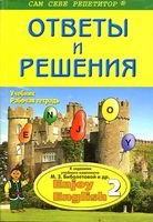 ГДЗ решебник ответы Английский язык 3-4 класс Биболетова учебник рабочая тетрадь читать онлайн бесплатно