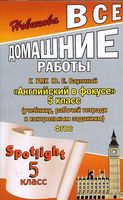 ГДЗ решебник ответы Английский язык 5 класс Ваулина Дули учебник рабочая тетрадь читать онлайн бесплатно
