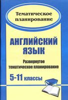 Тематическое планирование Английский язык 5-11 класс Биболетова Гроза читать онлайн бесплатно