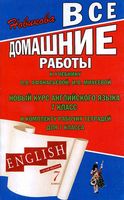 ГДЗ решебник ответы Английский язык 7 класс Афанасьева Михеева учебник 1 2 часть читать онлайн бесплатно