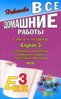 ГДЗ решебник ответы Английский язык 3 класс Кузовлев учебник рабочая тетрадь 1 2 часть читать онлайн бесплатно