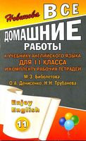 ГДЗ решебник ответы Английский язык 11 класс Биболетова учебник рабочая тетрадь читать онлайн бесплатно