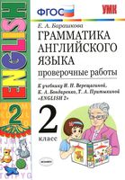 Грамматика английского языка Проверочные работы 2 класс Барашкова Верещагина читать онлайн бесплатно