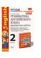Грамматика английского языка Проверочные работы 2 класс Барашкова Биболетова читать онлайн бесплатно