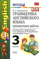 Грамматика английского языка Проверочные работы 3 класс Барашкова Биболетова читать онлайн бесплатно
