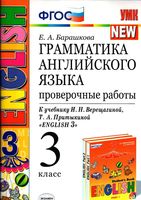 Грамматика английского языка Проверочные работы 3 класс Барашкова Верещагина читать онлайн бесплатно