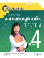 Тесты Английский язык 4 класс Воронова Верещагина читать онлайн бесплатно