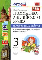 Грамматика английского языка Проверочные работы 3 класс Барашкова Быкова spotlight читать онлайн бесплатно