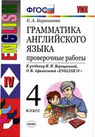 Грамматика Английского языка Проверочные работы 4 класс Барашкова Верещагина читать онлайн бесплатно