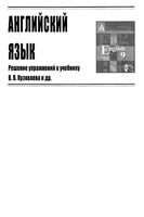 ГДЗ решебник ответы Английский язык 9 класс Кузовлев учебник читать онлайн бесплатно