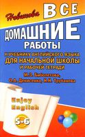 ГДЗ решебник ответы Английский язык 5-6 класс Биболетова учебник читать онлайн бесплатно