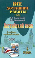 ГДЗ решебник ответы Английский язык 5 класс Верещагина Афанасьева учебник 1 часть читать онлайн бесплатно