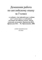 ГДЗ решебник ответы Английский язык 5 класс Верещагина Афанасьева учебник читать онлайн бесплатно