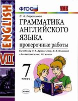 Грамматика английского языка 7 класс Проверочные работы Барашкова Афанасьева Михеева читать онлайн бесплатно