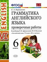 Грамматика английского языка 6 класс Проверочные работы Барашкова Афанасьева Михеева читать онлайн бесплатно