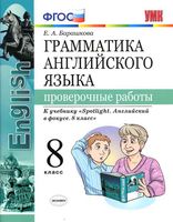 Грамматика английского языка 8 класс Проверочные работы Барашкова spotlight читать онлайн бесплатно