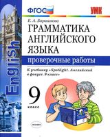 Грамматика английского языка 9 класс Проверочные работы Барашкова spotlight читать онлайн бесплатно