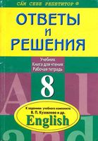 ГДЗ решебник ответы Английский язык 8 класс Кузовлев учебник рабочая тетрадь читать онлайн бесплатно