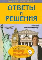 ГДЗ решебник ответы Английский язык 9 класс Биболетова учебник рабочая тетрадь читать онлайн бесплатно