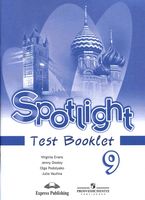 Контрольные задания Английский язык 9 класс spotlight Ваулина Дули Эванс читать онлайн бесплатно