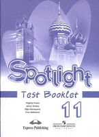 Контрольные задания Английский язык 11 класс spotlight Эванс Дули Афанасьева читать онлайн бесплатно