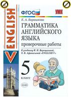 Проверочные работы Грамматика Английского языка 5 класс Барашкова Верещагина Афанасьева читать онлайн бесплатно
