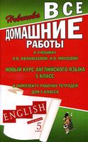 ГДЗ решебник ответы Английский язык 5 класс Афанасьева Михеева учебник 1 2 часть читать онлайн бесплатно