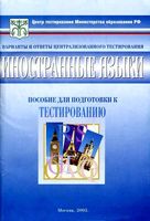 Тесты Иностранные языки 11 класс варианты и ответы централизованного тестирования читать онлайн бесплатно