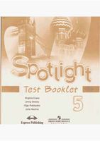 Контрольные задания Английский язык 5 класс Spotlight Ваулина Дули Подоляко читать онлайн бесплатно