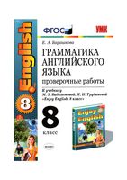 Грамматика английского языка 8 класс Проверочные работы Барашкова Биболетова читать онлайн бесплатно