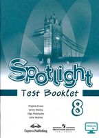 Контрольные задания Английский язык 8 класс Spotlight Ваулина Дули читать онлайн бесплатно