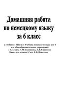 ГДЗ решебник ответы Немецкий язык 6 класс Бим учебник 1 2 часть читать онлайн бесплатно