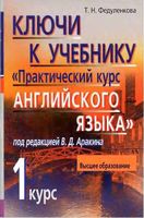 ГДЗ решебник ответы Практический курс английского языка 1 курс Аракин читать онлайн бесплатно