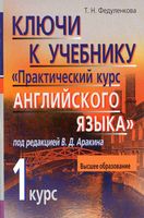 ГДЗ решебник ответы Практический курс английского языка 1 курс Аракина читать онлайн бесплатно