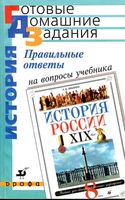 ГДЗ решебник ответы История России 8 класс Ляшенко учебник читать онлайн бесплатно