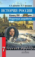 Конспекты уроков Поурочные разработки планирование История XVI-XVIII век 7 класс Данилов Косулина читать онлайн бесплатно
