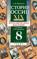 Методическое пособие История России XIX век 8 класс Зырянов Игнатов читать онлайн бесплатно