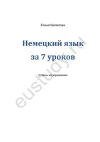 ГДЗ решебник ответы Немецкий язык за 7 уроков Шипилова читать онлайн бесплатно