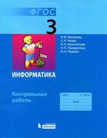 Контрольные работы Информатика 3 класс Матвеева Челак читать онлайн бесплатно