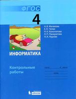 Контрольные работы Информатика 4 класс Матвеева Челак читать онлайн бесплатно