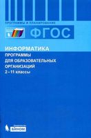 Программы для общеобразовательных учреждений Информатика 2-11 класс Бородин читать онлайн бесплатно