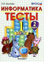 Тесты по информатике 1 класс Крылова Горячев часть 2 читать онлайн бесплатно