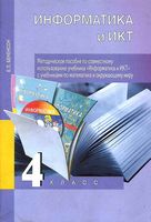 Методическое пособие по совместному использованию учебника Информатика с учебниками по математике и окружающему миру 4 класс Бененсон читать онлайн бесплатно