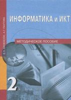 Информатика и ИКТ Методическое пособие 2 класс Бененсон Паутова читать онлайн бесплатно