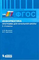 Рабочая календарно-тематическая программа Информатика 2-4 класс Матвеева Цветкова ФГОС читать онлайн бесплатно