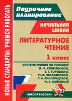 Поурочные разработки планирование конспекты уроков Литературное Чтение 1 класс Климанова Горецкий читать онлайн бесплатно