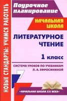 Поурочное планирование Литературное Чтение 1 класс Ефросинина Николаева читать онлайн бесплатно